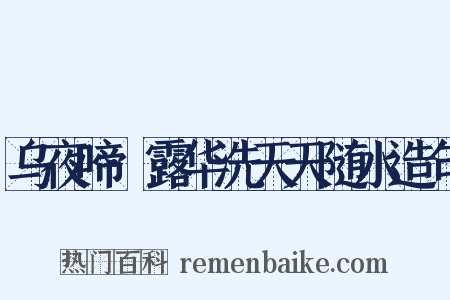 乌夜啼·露华洗天天随水造句是什么意思的图片